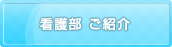 看護部のご紹介