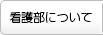 看護部