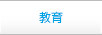 教育
