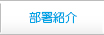 部署紹介