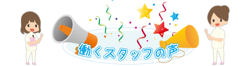 働く職員の声