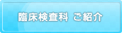 臨床検査科のご紹介